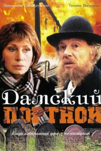 Фильм Дамский портной (1990)