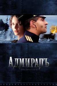 Фильм Адмиралъ (2008)