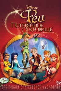 Мультфильм Феи: Потерянное сокровище (2009)