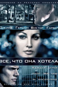 Сериал Все, что она хотела (2009)