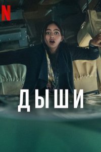 Сериал Дыши (2022)