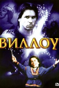 Фильм Виллоу (1988)