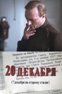 Сериал 20 декабря (1981)