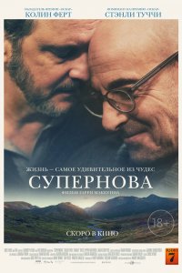 Фильм Супернова (2020)