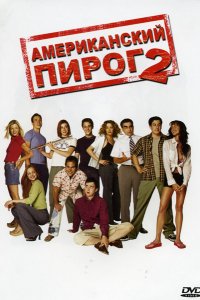 Фильм Американский пирог 2 (2001)