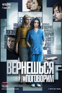 Сериал Вернешься — поговорим (2015)