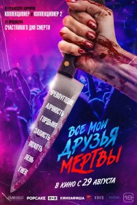 Фильм Все мои друзья мертвы (2024)