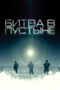 Фильм Битва в пустыне (2008)