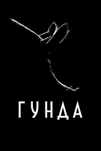 Фильм Гунда (2020)