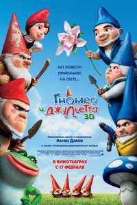 Мультфильм Гномео и Джульетта (2011)