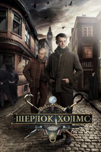 Сериал Шерлок Холмс (2013)