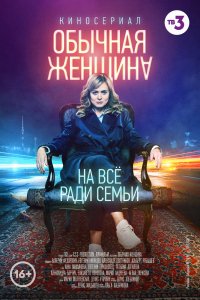 Сериал Обычная женщина (2018)