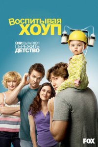 Сериал Воспитывая Хоуп (2010)