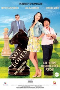 Фильм Ход конём (2013)