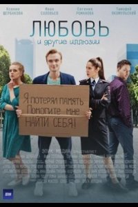 Сериал Любовь и другие иллюзии (2021)