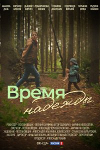 Сериал Время надежды (2022)