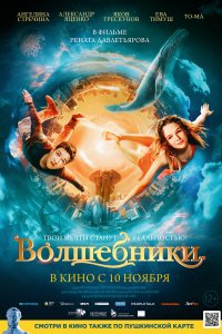 Фильм Волшебники (2022)