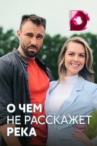 Сериал О чём не расскажет река (2019)