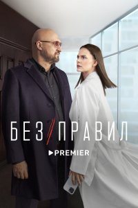 Сериал Без правил (2021)