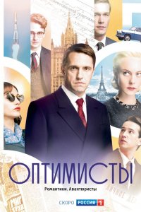 Сериал Оптимисты (2017)