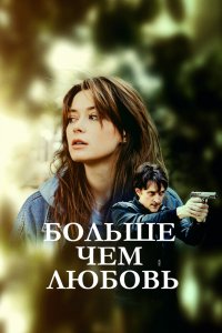 Сериал Больше чем любовь (2022)