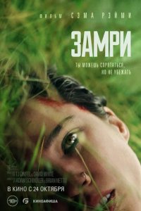 Фильм Замри (2024)