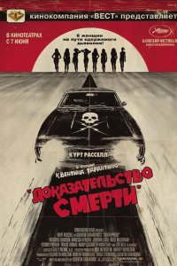 Фильм Доказательство смерти (2007)