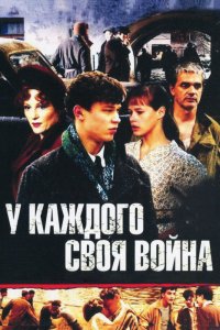 Сериал У каждого своя война (2010)