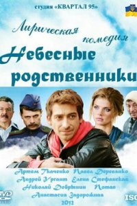 Сериал Небесные родственники (2011)