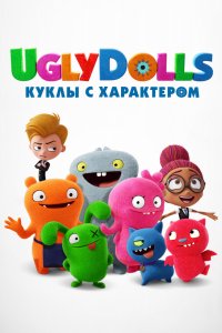 Мультфильм UglyDolls. Куклы с характером (2019)