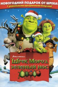 Мультфильм Шрек мороз, зеленый нос (2007)