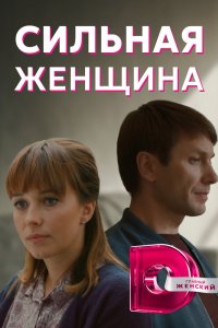 Сериал Сильная женщина (2019)