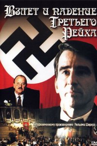 Сериал Взлет и падение Третьего Рейха (1989)