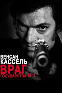 Фильм Враг государства №1 (2008)