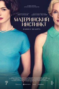 Фильм Материнский инстинкт (2024)