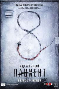 Фильм Идеальный пациент (2019)