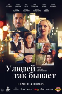 Фильм У людей так бывает (2023)