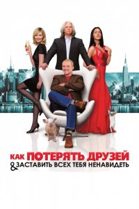 Фильм Как потерять друзей и заставить всех тебя ненавидеть (2008)