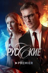 Сериал Русские (2022)