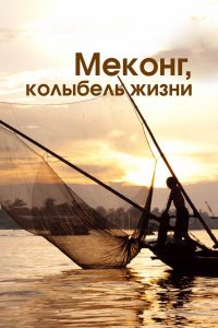 Дорама Меконг, колыбель жизни (2013)