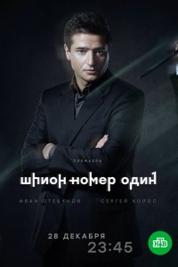 Сериал Шпион №1 (2020)