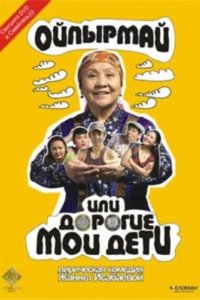 Фильм Ойпырмай или Дорогие мои дети (2009)