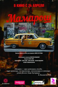 Фильм Мамарош (2013)