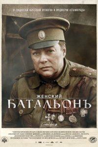 Сериал Женский батальонъ (2015)