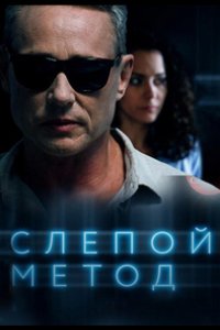 Сериал Слепой метод (2022)