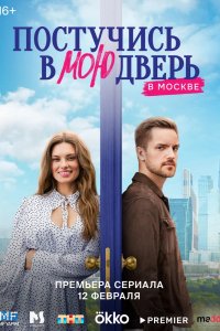 Сериал Постучись в мою дверь в Москве (2024)