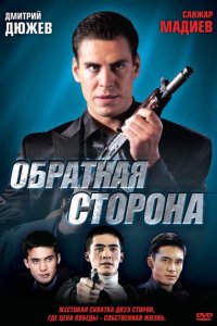 Фильм Обратная сторона (2009)