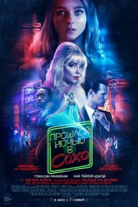 Фильм Прошлой ночью в Сохо (2021)