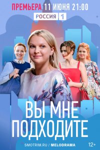 Сериал Вы мне подходите (2022)