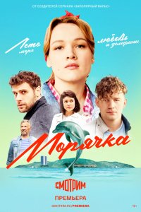 Сериал Морячка (2022)